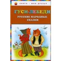 Гуси-лебеди. Русские народные сказки
