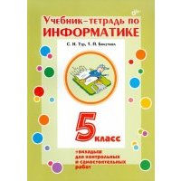 Информатика. 5 класс. Учебник-тетрадь + вкладыш 