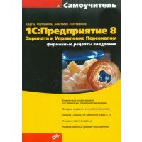 1C: Предприятие 8. Зарплата и Управление Персоналом. Фирменные рецепты внедрения 