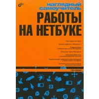 Наглядный самоучитель работы на нетбуке