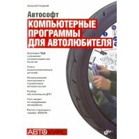 Автософт. Компьютерные программы для автолюбителя 