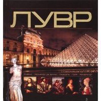 Лувр 