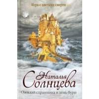 Ожидай странника в день бури 