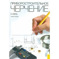 Приборостроительное черчение 