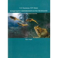Концепции современного естествознания. Часть 2. Биология и геология 
