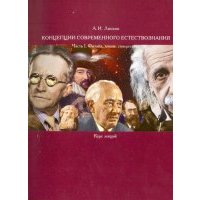 Концепции современного естествознания. Часть 1. Физика, химия, синергетика 