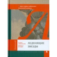 Леденящие звезды. Новая теория глобальных изменений климата 