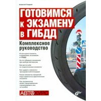 Готовимся к экзамену в ГИБДД. Комплексное руководство 