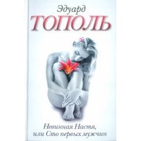 Невинная Настя, или Сто первых мужчин 