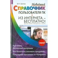 Новейший справочник пользователя ПК. Из интернета - бесплатно! 