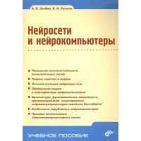 Нейросети и нейрокомпьютеры