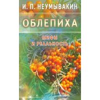 Облепиха. Мифы и реальность 