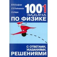 1001 задача по физике с ответами, указаниями, решениями 