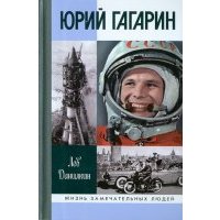 Юрий Гагарин