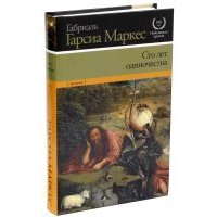 Сто лет одиночества