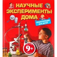 Научные эксперименты дома. Энциклопедия для детей 
