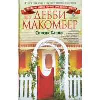 Список Ханны 