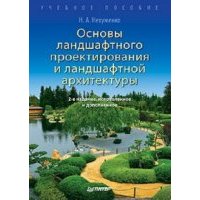 Основы ландшафтного проектирования и архитектуры 