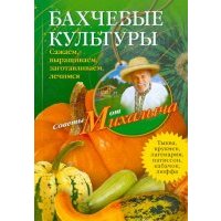 Бахчевые культуры. Сажаем, выращиваем, заготавливаем, лечимся 