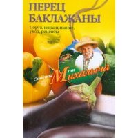 Перец, баклажаны. Сорта, выращивание, уход, рецепты 