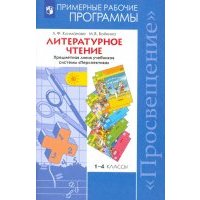 Литературное чтение. Рабочие программы. Предметная линия учебников "Перспектива". 1-4 кл. 