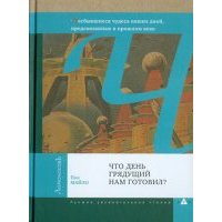 Что день грядущий нам готовил? 