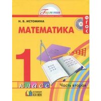 Математика. Учебник для 1 класса общеобразовательных учреждений. В двух частях. Часть 2. 