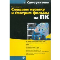 Слушаем музыку и смотрим фильмы на ПК