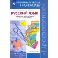 Русский язык. 1-4 классы. Рабочие программы. Предметная линия учебников системы "Перспектива". 