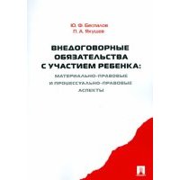 Внедоговорные обязательства с участием ребенка:материально-правовые и процессуально-правовые аспекты 