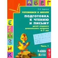 Готовимся к школе. Подготовка к чтению и письму детей старшего дошкольного возраста. Часть 1. 