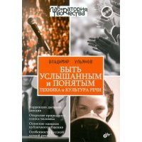 Быть услышанным и понятым. Техника и культура речи. Лекции и практические занятия (+CD) 