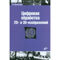 Цифровая обработка 2D- и 3D-изображений