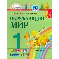 Окружающий мир. 1 класс. Учебник. В 2-х частях. Часть 1. 
