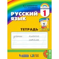 Русский язык. К тайнам нашего языка. Тетрадь к учебнику для 1 класса. 