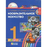 Изобразительное искусство. 1 класс. Учебник. 