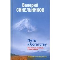 Путь к богатству. Как стать и богатым, и счастливым 