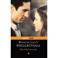 Последний магнат