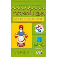 Русский язык. 3 класс. Методическое пособие. 