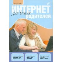 Интернет для ваших родителей