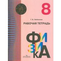 Физика. Рабочая тетрадь. 8 класс