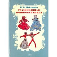 Традиционная тряпичная кукла. Учебно-методическое пособие. 