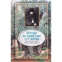 Беседы на Евангелие от Марка 