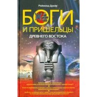 Боги и пришельцы Древнего Востока 