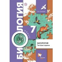 Биология. Тестовые задания. 7 класс. Дидактические материалы. 