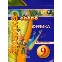 Физика. Тетрадь-практикум. 9 класс