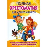 Полная хрестоматия для дошкольников с метод.подсказками для педагогов и родителей. Книга 1 