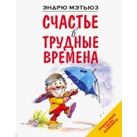 Счастье в трудные времена 