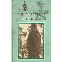 Занимательная ботаника 