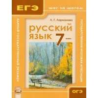 Русский язык. 7 класс. Учебное пособие для общеобразовательных учреждений 